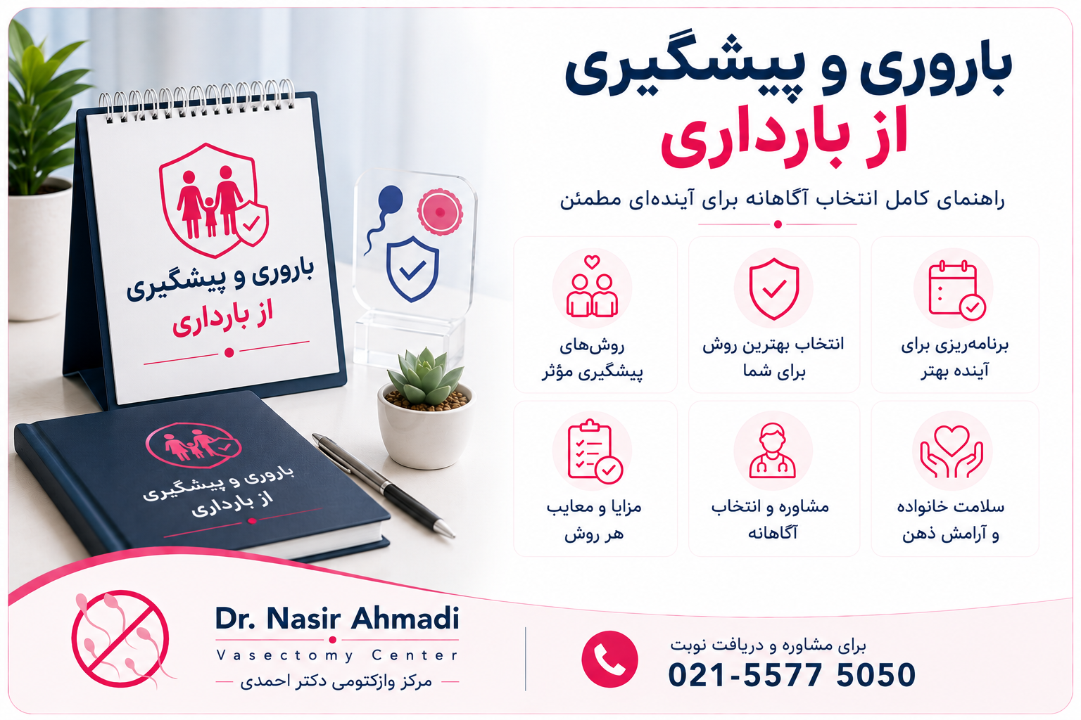 جلوگیری از بارداری | مرکز تخصصی وازکتومی دکتر احمدی